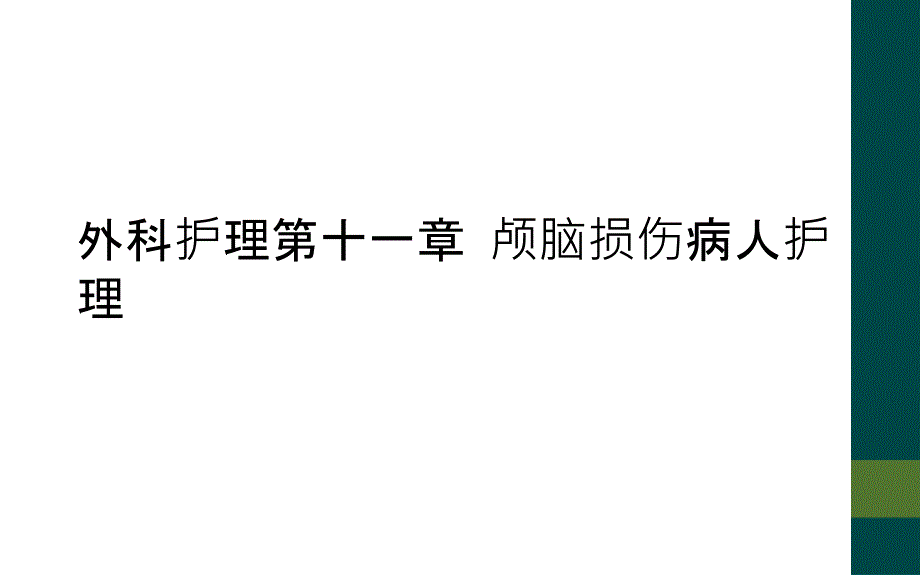 外科护理第十一章 颅脑损伤病人护理_第1页