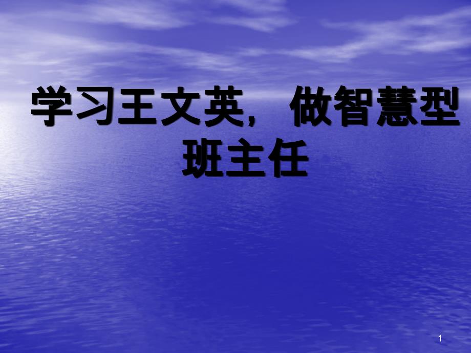 学习王文英,做智慧型班主任_第1页