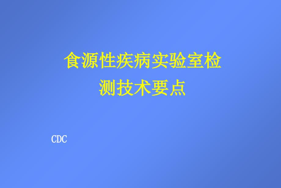 食源性疾实验室检测技术要点_第1页