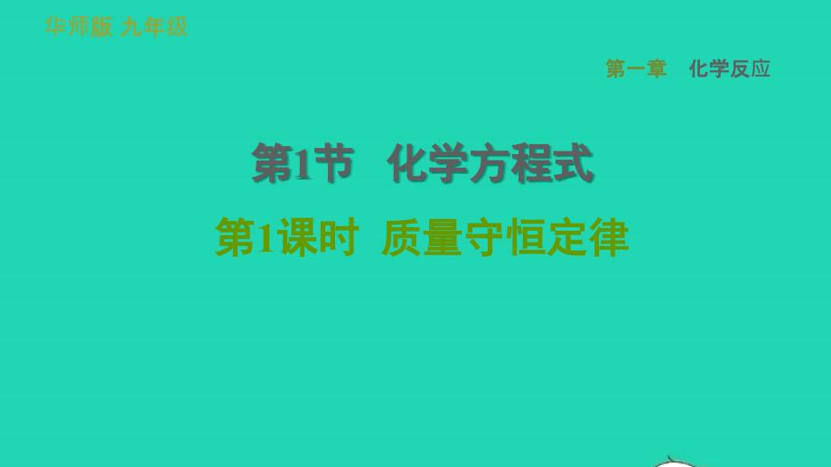 2022九年级科学上册第1章化学反应1化学方程式第1课时质量守恒定律习题课件新版华东师大版20220615383_第1页