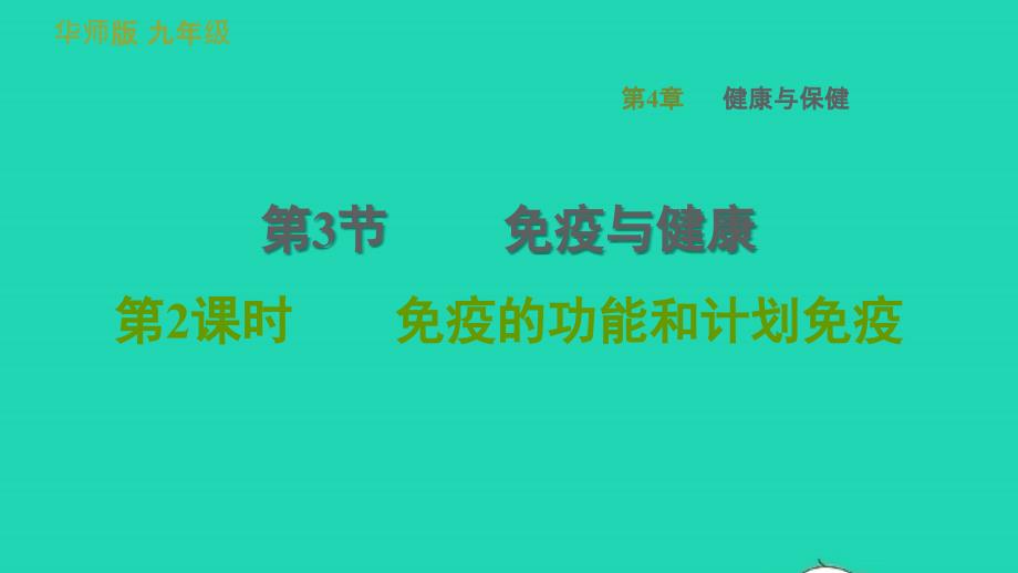 2022九年级科学下册第4章降与保健3免疫与降第2课时免疫的功能和计划免疫习题课件新版华东师大版20220615314_第1页