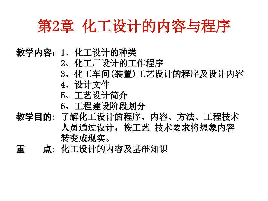 化工设计的内容与程序_第1页