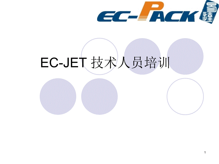 EC-JET_喷码机_资料_第1页