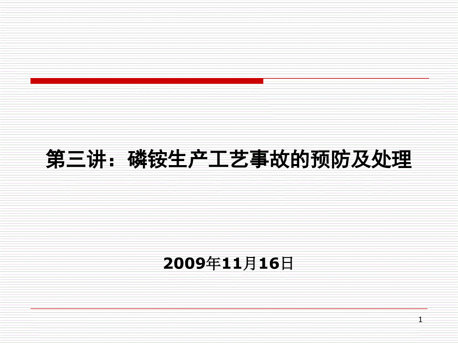 磷铵工艺事故预防及处理_第1页