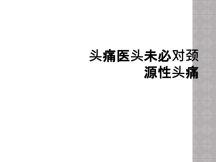 头痛医头未必对颈源性头痛_第1页