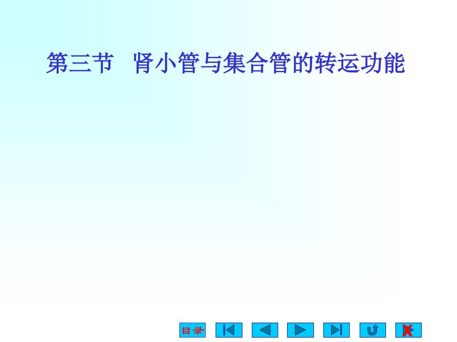 肾小管与集合管的转运功能 生理_第1页