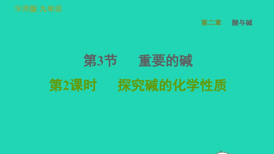 2022九年级科学上册第2章酸与碱3重要的碱第2课时探究碱的化学性质习题课件新版华东师大版20220615373_第1页