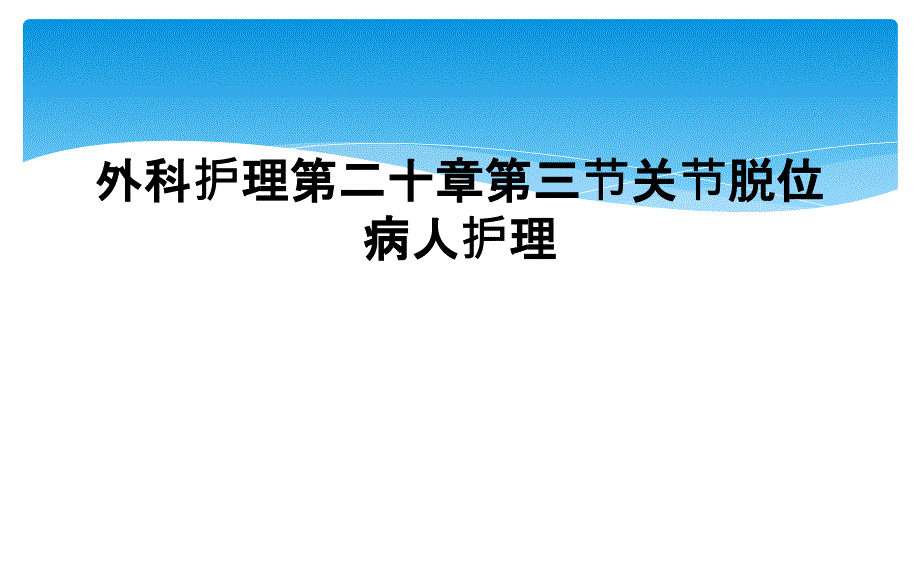 外科护理第二十章第三节关节脱位病人护理_第1页