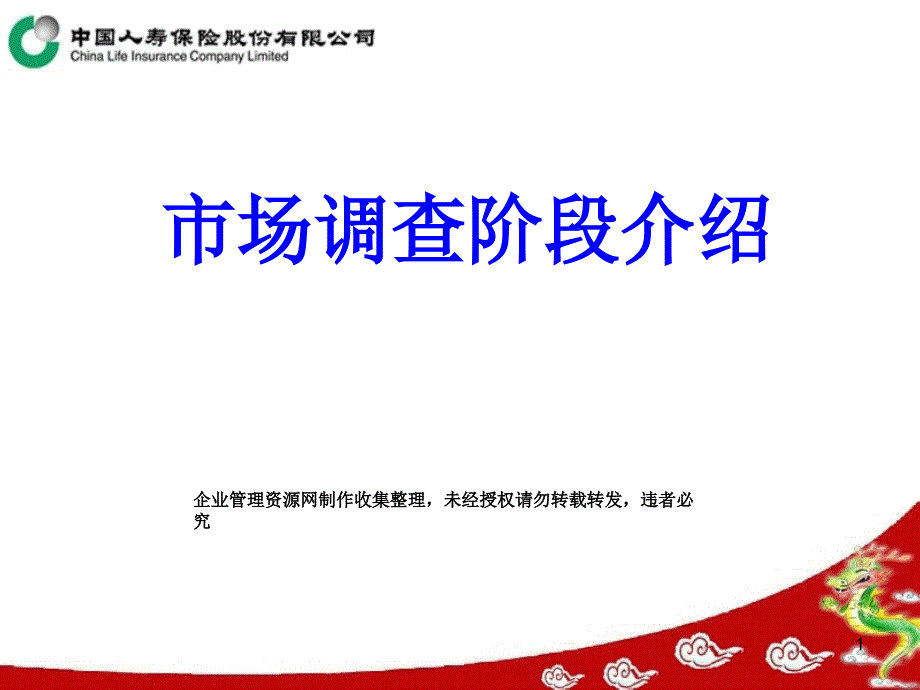 人寿保险公司市场调查阶段培训训练介绍课件(64页)保险培训_第1页