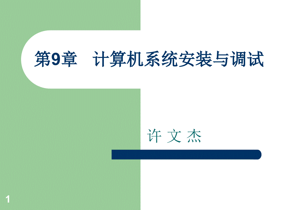 一计算机基础计算机安装与调试_第1页