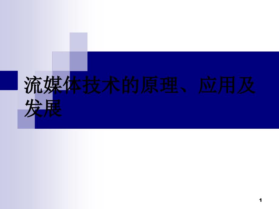 流媒体技术的原理、应用及发展_第1页