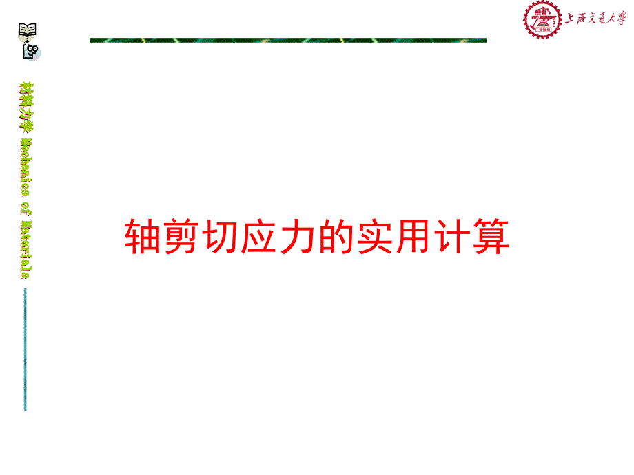 轴剪切应力实用计算_第1页