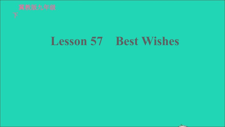 2022九年级英语下册Unit10GetReadyfortheFutureLesson57BestWishe习题课件新版冀教版20220519272_第1页