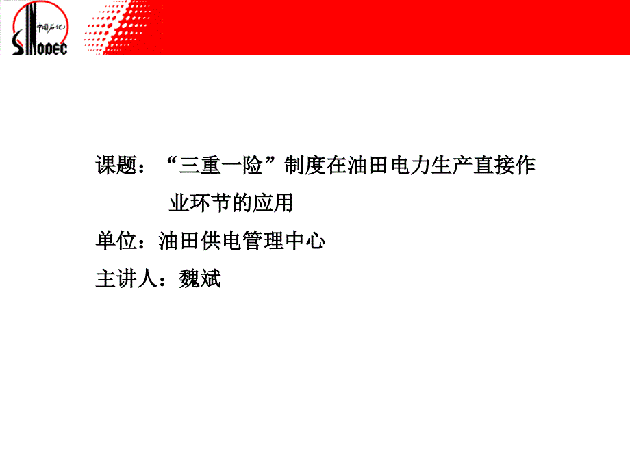 西北油田管理篇之“三重一险”制度在油田电力生产直接作业环节的应用_第1页