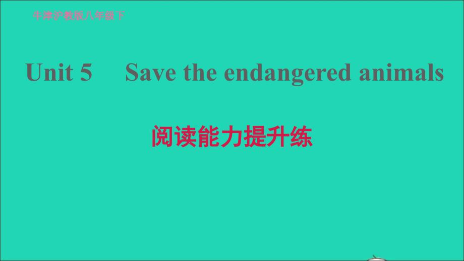 2022八年级英语下册Module3AnimalsUnit5Savetheendangeredanimals阅读能力提升练习题课件牛津深圳版20220516141_第1页