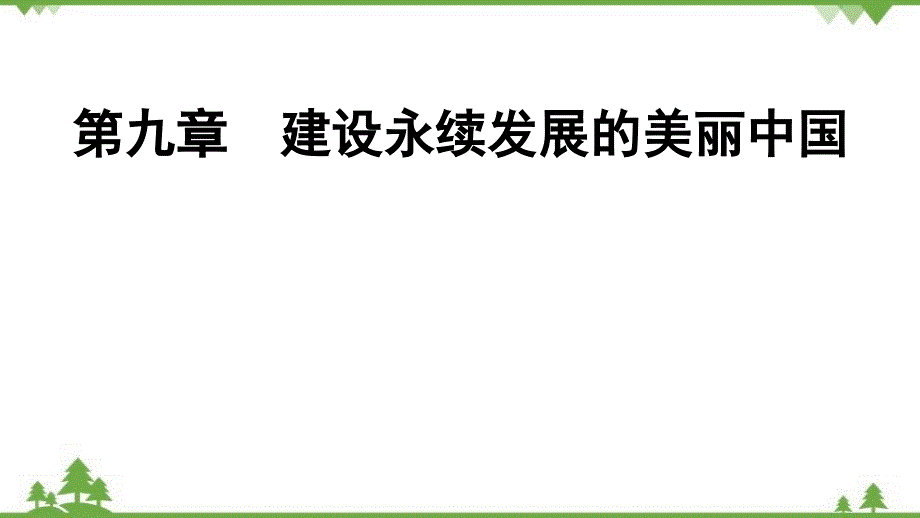 湘教版地理八年级下册 第9章　建设永续发展的美丽中国 习题课件(共33张PPT)_第1页