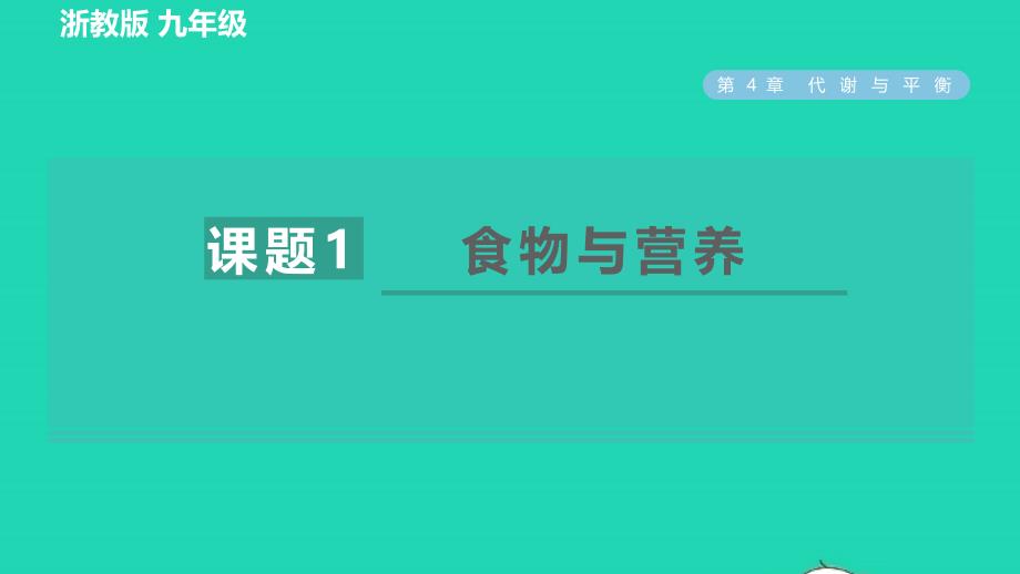 2022九年级科学上册第4章代谢与平衡第1节食物与营养习题课件新版浙教版20220616214_第1页