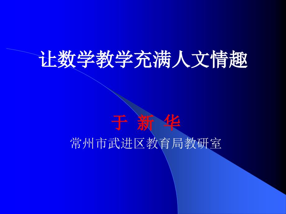 让数学教学充满人文情趣于新华老师报告_第1页