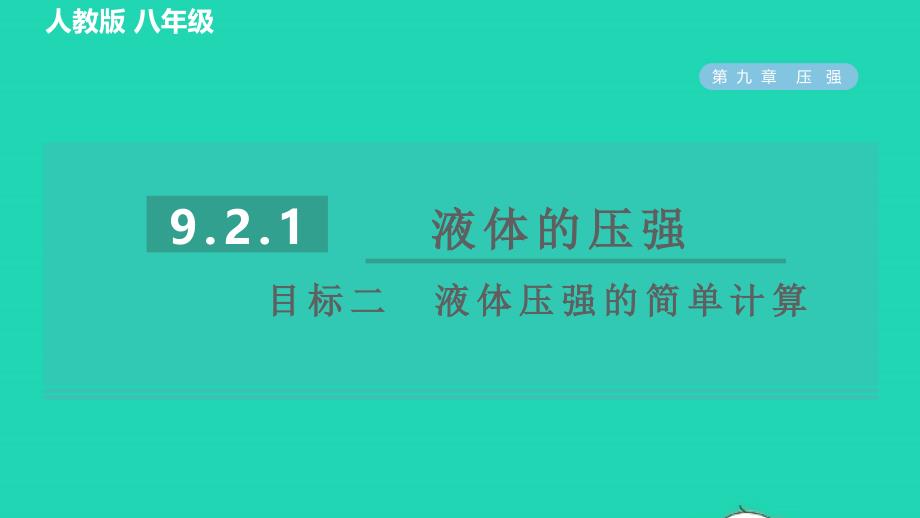 2022八年级物理下册第九章压强9.2液体的压强9.2.1液体的压强目标二液体压强的简单计算习题课件新版新人教版202206171152_第1页