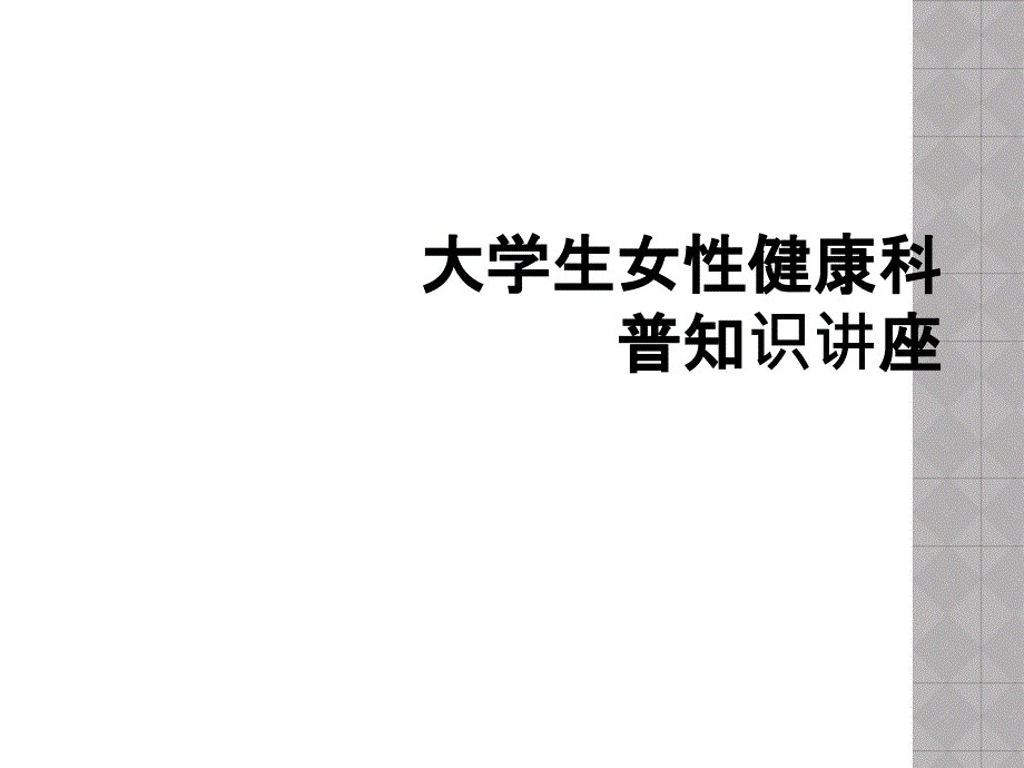 大学生女性健康科普知识讲座_第1页