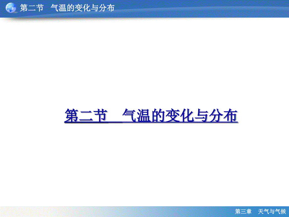 人教版七年级上册地理第三章第二节气温的变化与分布第_第1页