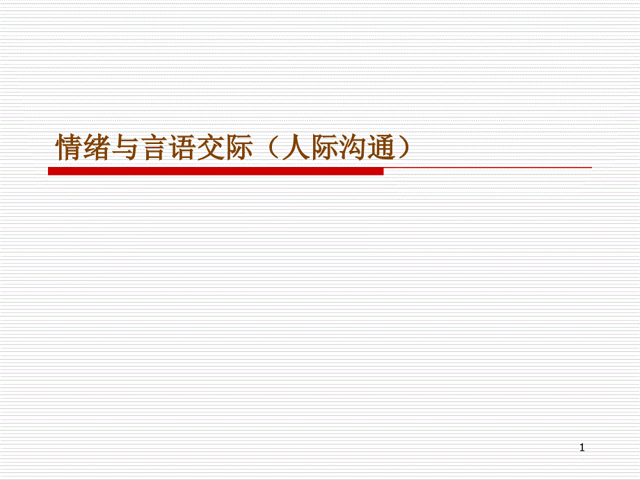 言语交际考试用_第1页