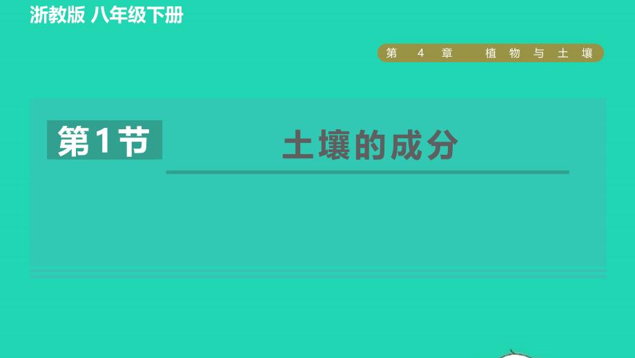 2022八年级科学下册第4章植物与土壤第1节土壤的成分习题课件新版浙教版_第1页