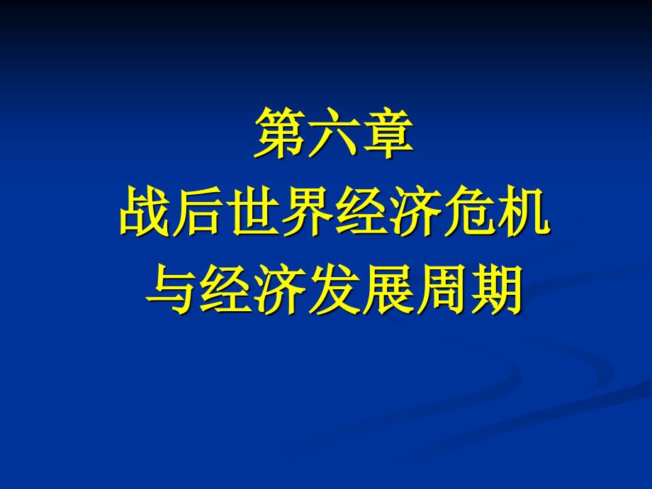 后世界经济危机与经济发展周期_第1页