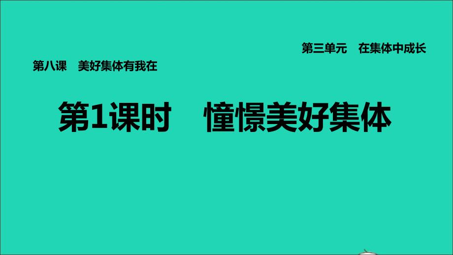 福建专版2022七年级道德与法治下册第三单元在集体中成长第八课美好集体有我在第1框憧憬美好集体课件新人教版202206132146_第1页