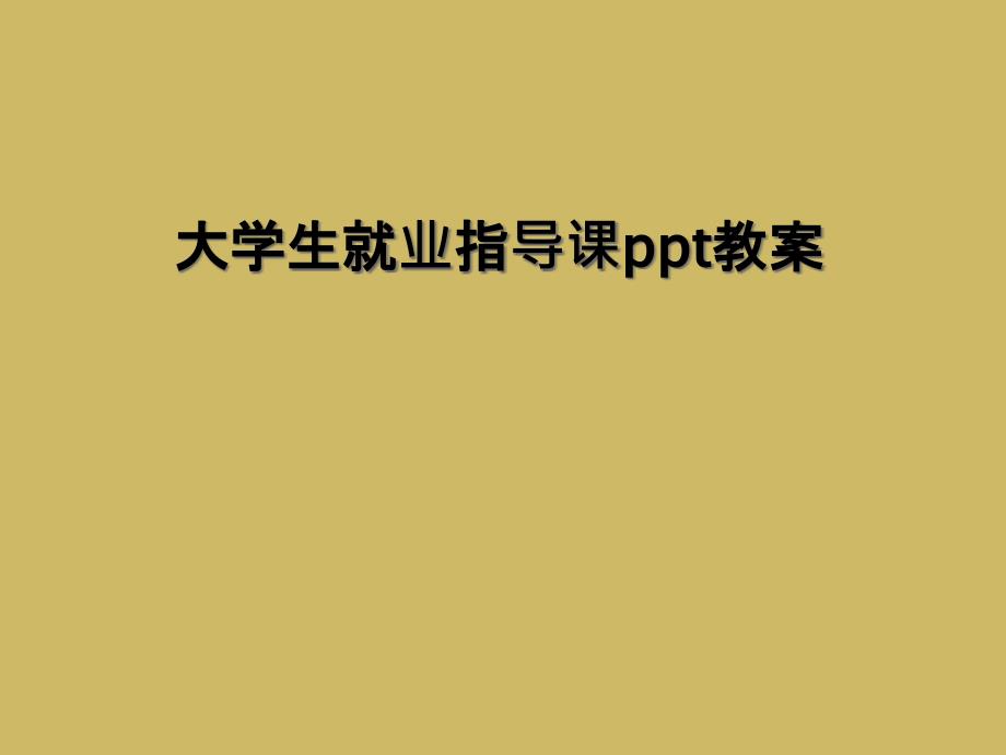 大学生就业指导课ppt教案_第1页