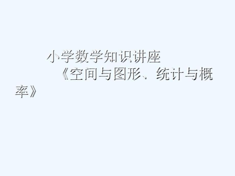 小学数学知识讲座空间及图形统计及概率_第1页