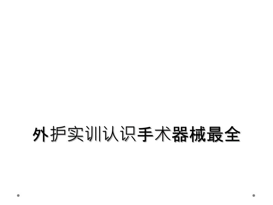 外护实训认识手术器械最全_第1页