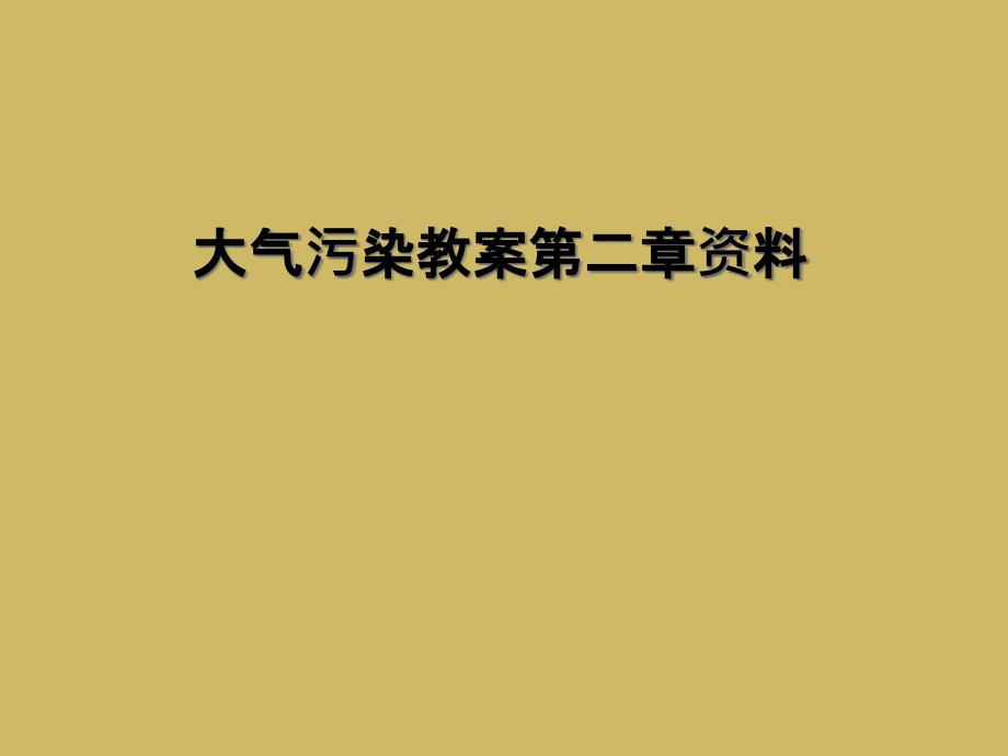 大气污染教案第二章资料1_第1页