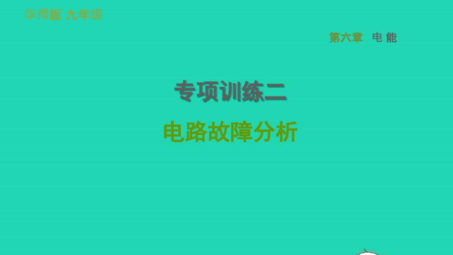 2022九年级科学上册第6章电能专项训练二电路故障分析习题课件新版华东师大版20220615340_第1页