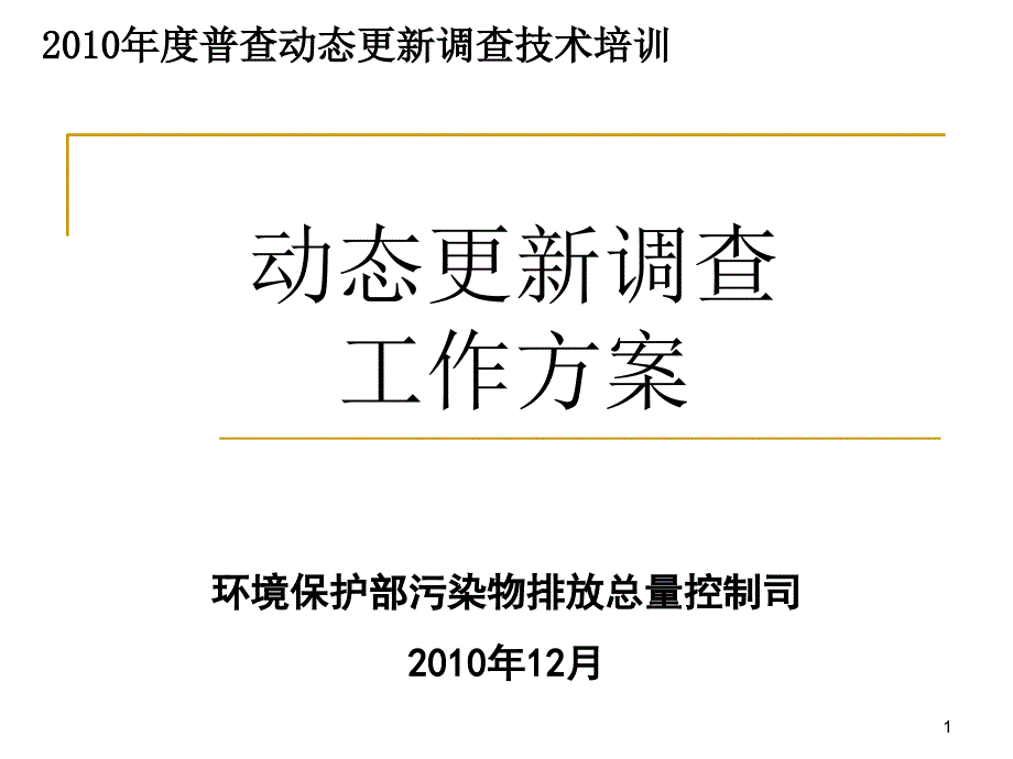 污染源普查动态更新调查工作方案_第1页