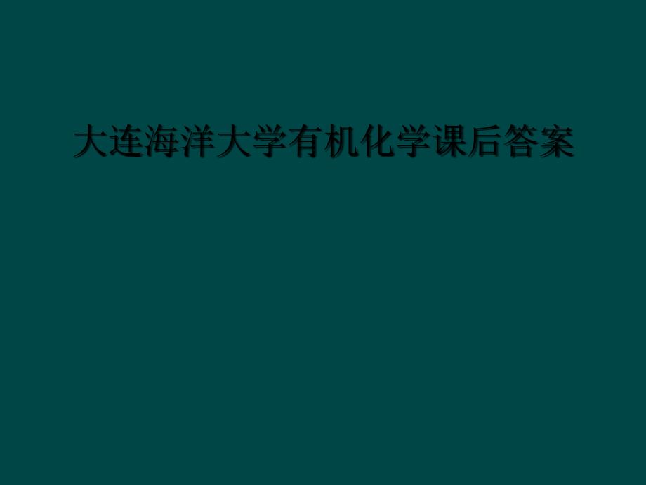 大连海洋大学有机化学课后答案_第1页