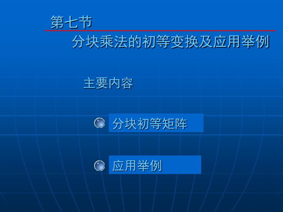 大学数学高数微积分第四章矩阵第七节课堂讲义_第1页