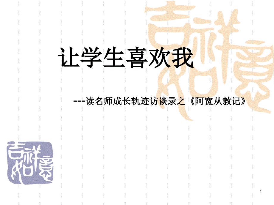 让学生喜欢我_第1页