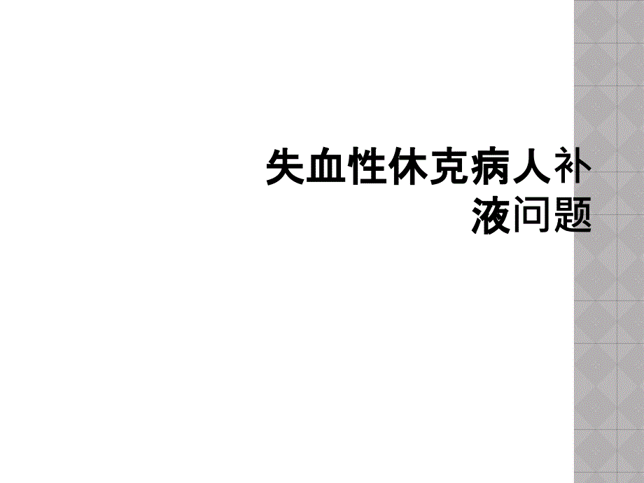 失血性休克病人补液问题_第1页