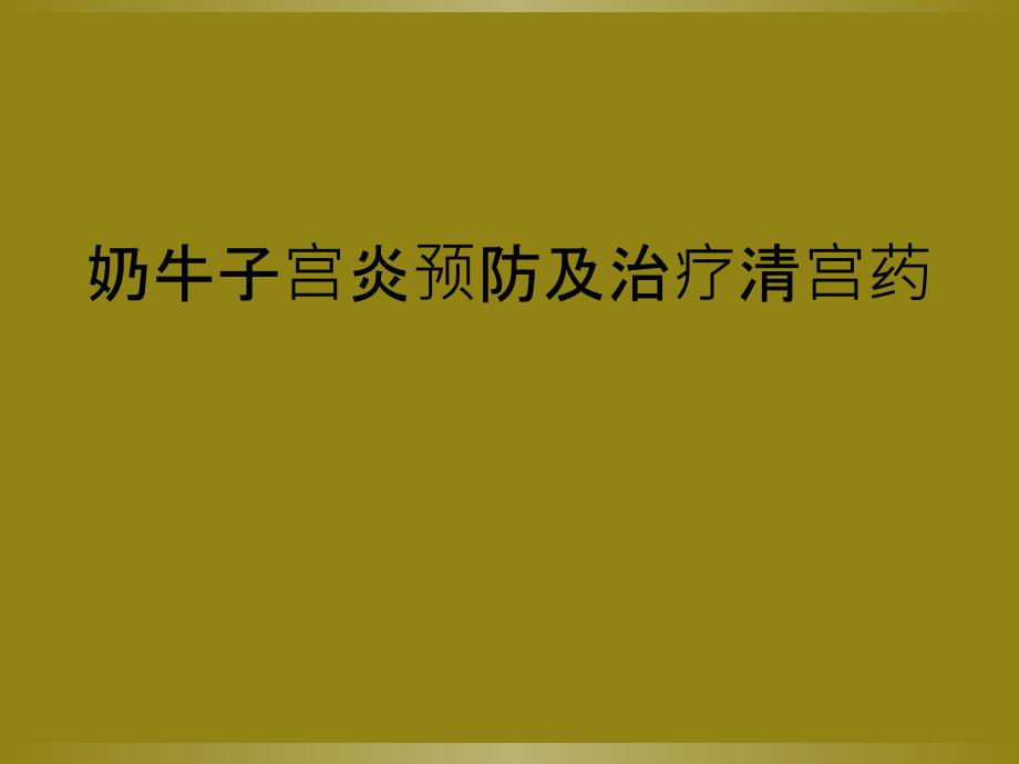 奶牛子宫炎预防及治疗清宫药_第1页