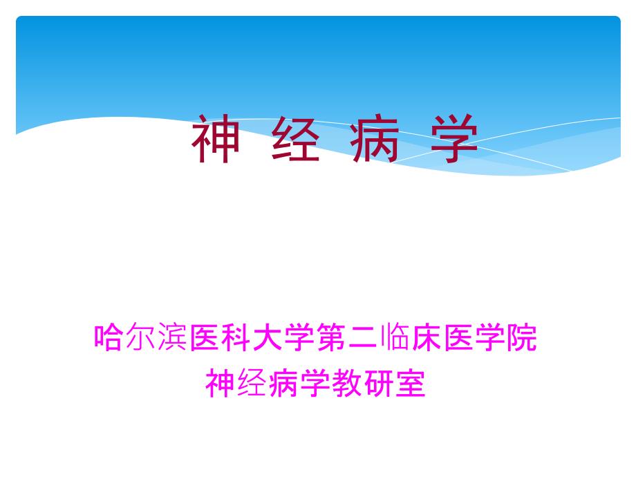 绪论及神经系统疾病的常见症状_第1页