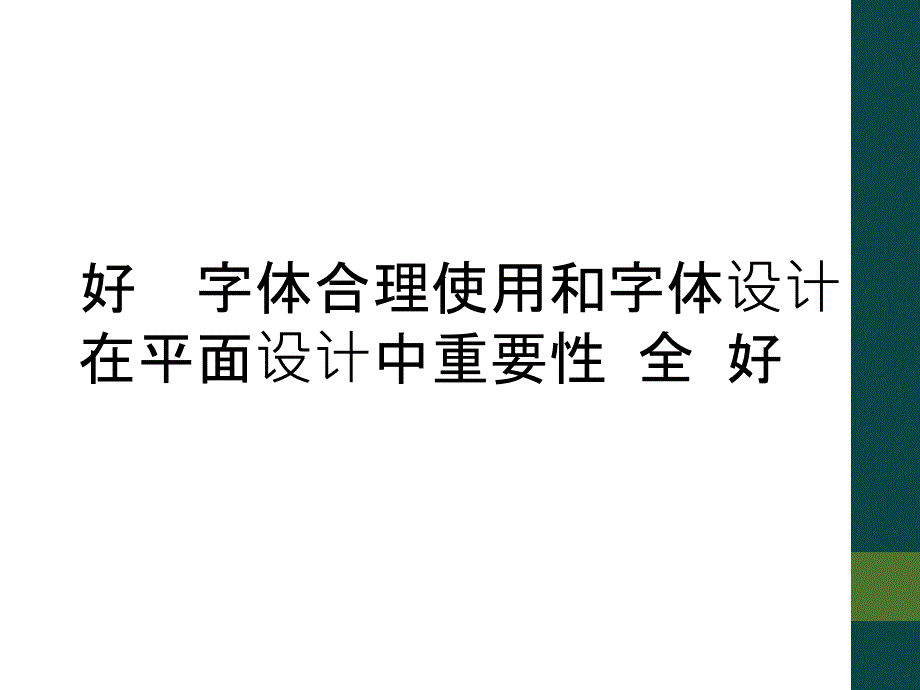 好字体合理使用和字体设计在平面设计中重要性 全 好_第1页