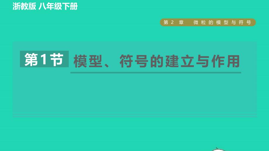 2022八年级科学下册第2章微粒的模型与符号第1节模型符号的建立与作用习题课件新版浙教版_第1页