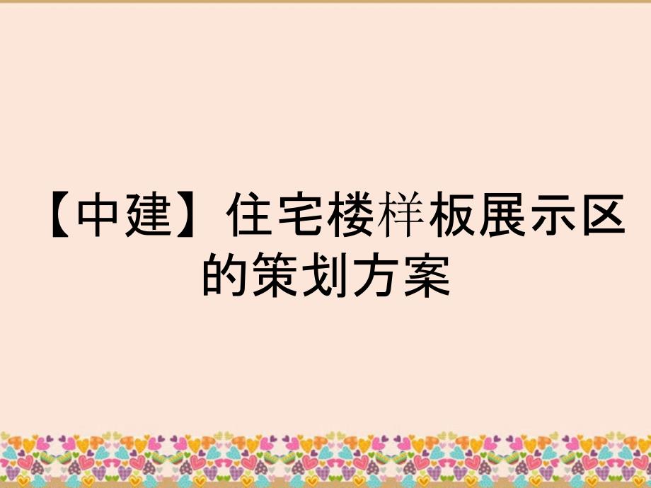 【中建】住宅楼样板展示区的策划方案_第1页