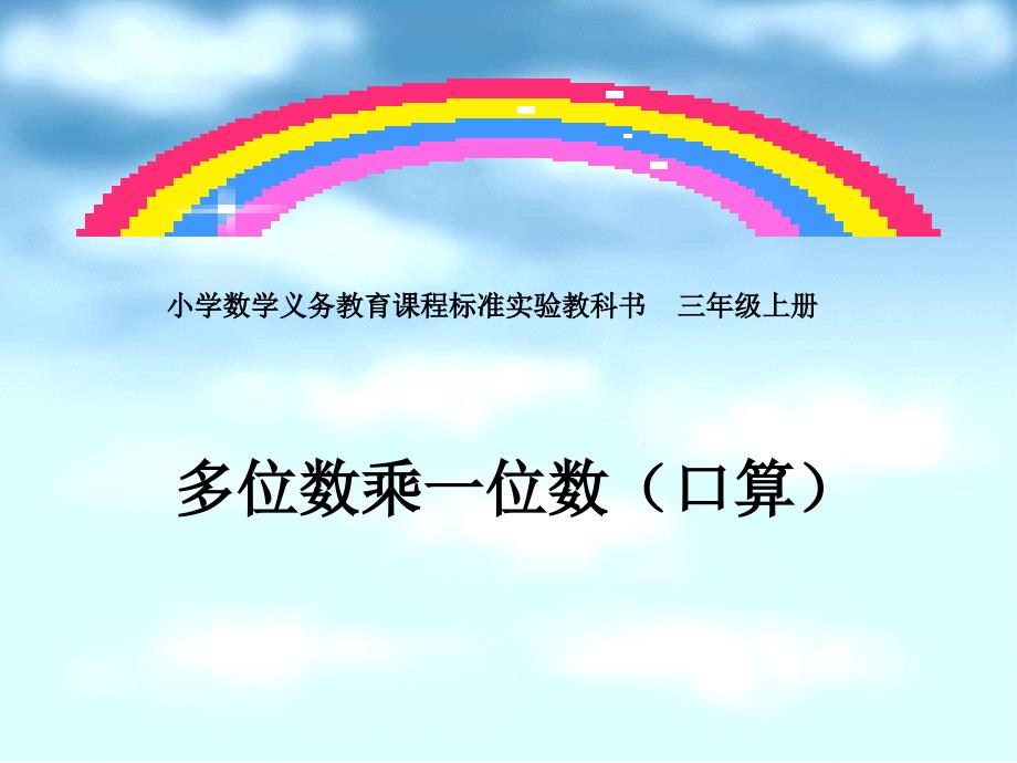 人教版三年级数学上册《多位数乘一位数》课件_第1页