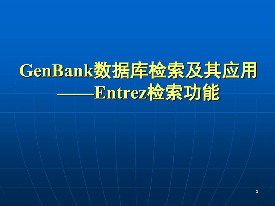 GenBank数据库检索_第1页