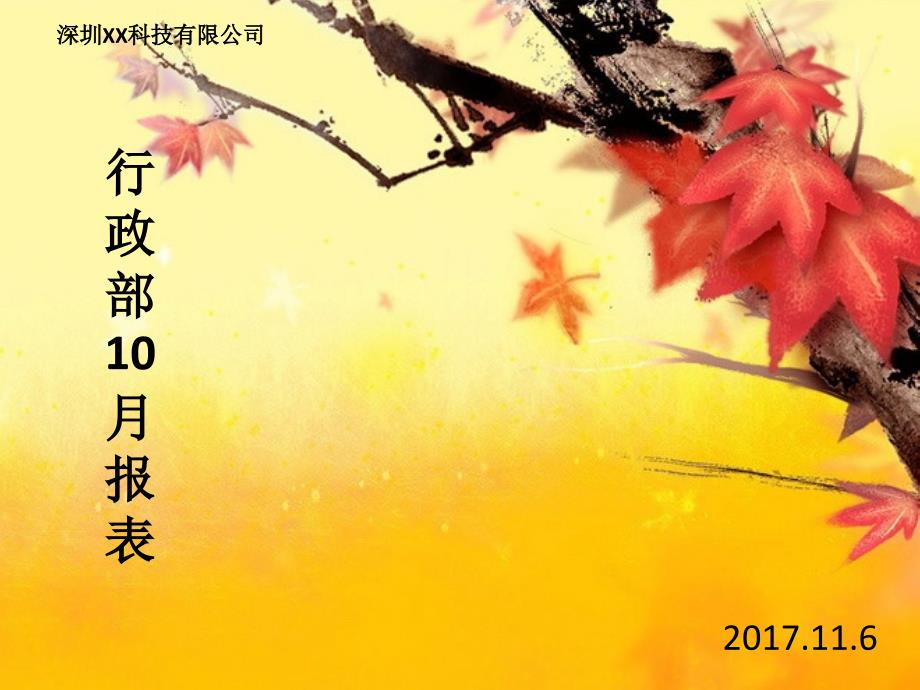 行政部10月报表_第1页