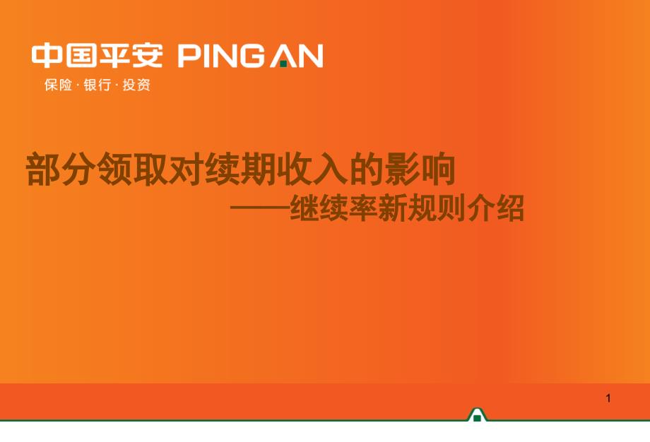 谨慎!!部分领取正在偷走您的续佣_第1页