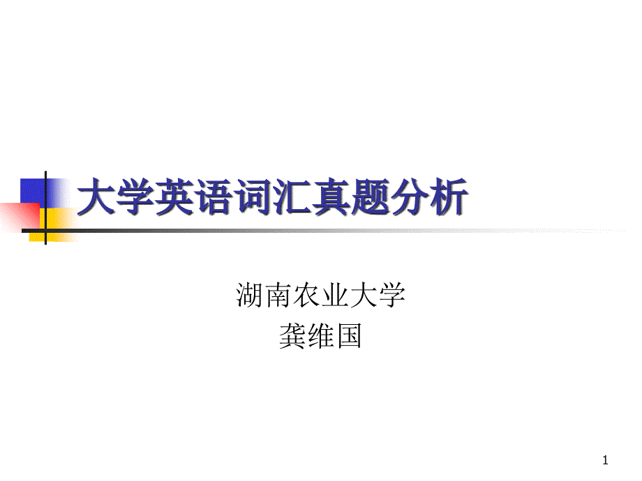 大学英语词汇真题分析_第1页