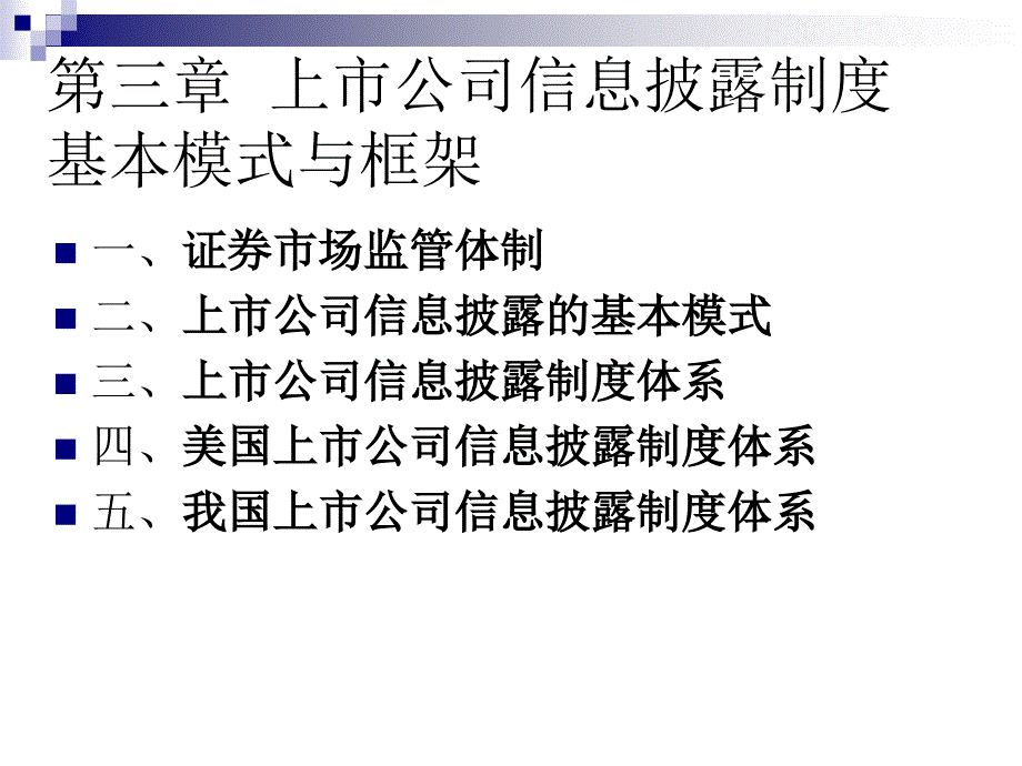 上市公司信息披露制度基本模式与框架_第1页